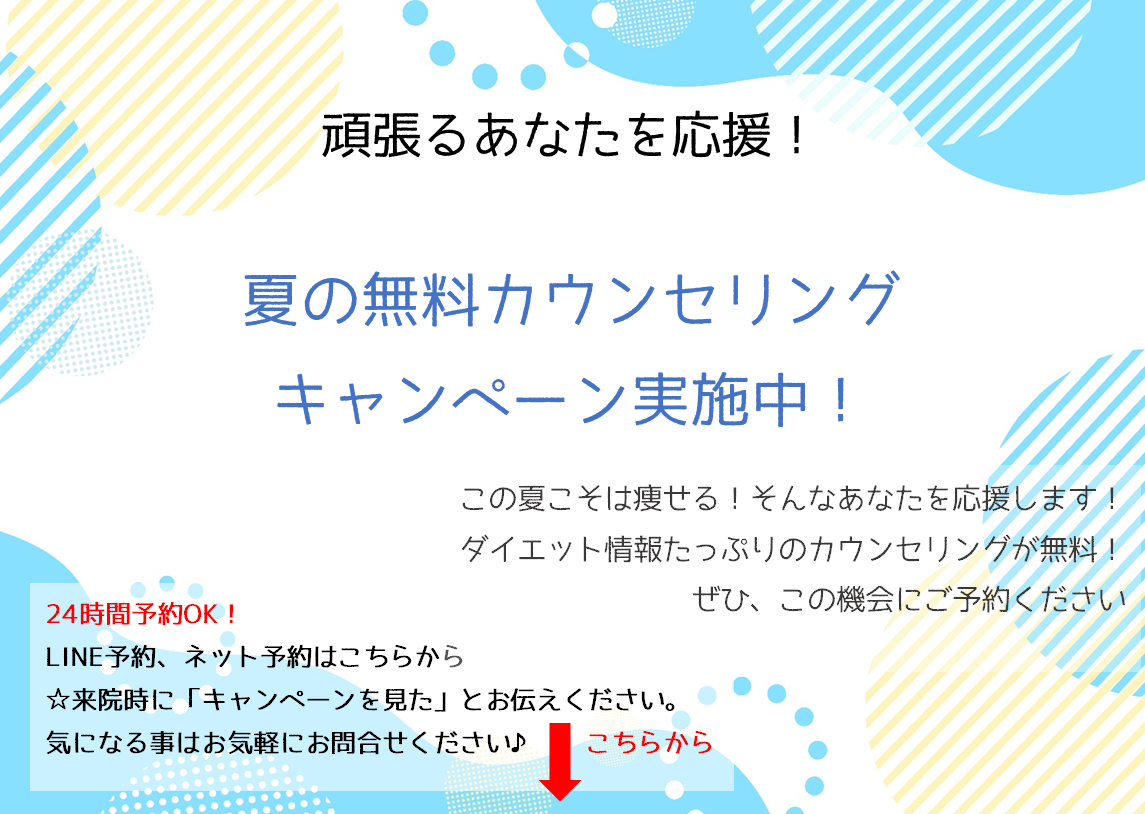 ケアレッチ鍼灸治療院の耳つぼダイエット無料カウンセリングキャンペーン